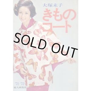 画像: 大塚末子 きものコート