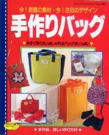 画像: 手作りバッグ
