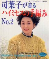 画像: 司葉子が着る　ハイミセスの手編みNo.2