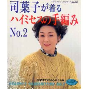 画像: 司葉子が着る　ハイミセスの手編みNo.2