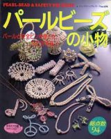 画像: パールビーズの小物
