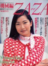 画像: 機械編　ZAZA　ザザ　'96/秋冬