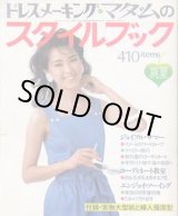 画像: ドレスメーキング・マダムのスタイルブック　No66