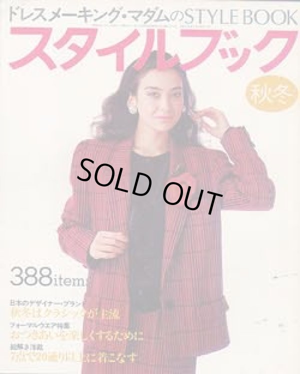 画像1: ドレスメーキング・マダムのスタイルブック　No.72