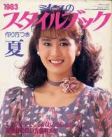 画像: ミセスのスタイルブック　'83/夏