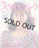 画像: ミセスのスタイルブック　'83/夏