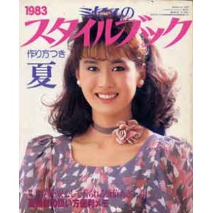 画像: ミセスのスタイルブック　'83/夏