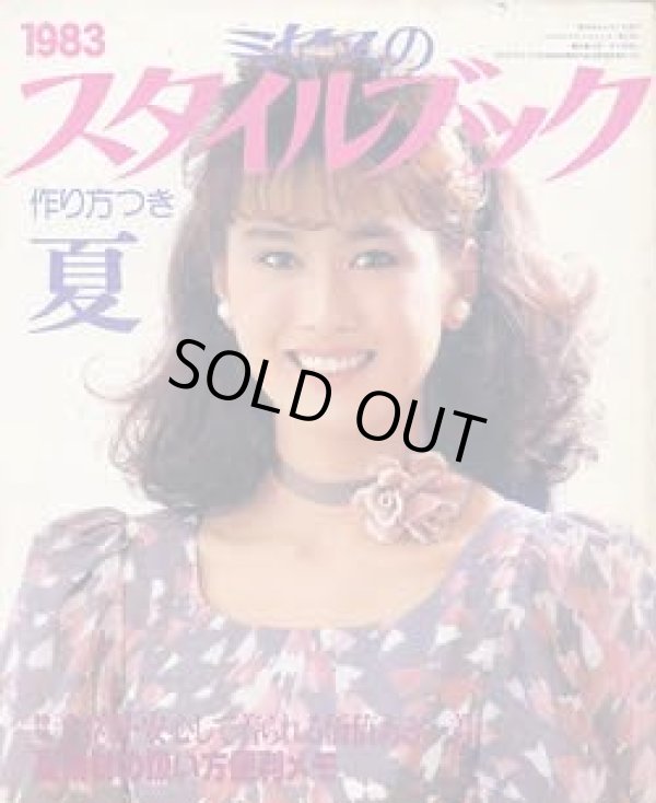 画像1: ミセスのスタイルブック　'83/夏