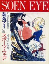 画像: 装苑アイ　SOEN EYE no11