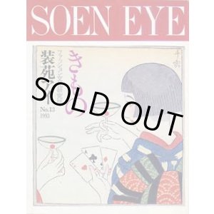 画像: 装苑アイ　SOEN EYE no13