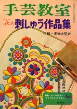 画像: 花の刺しゅう作品集　手芸教室