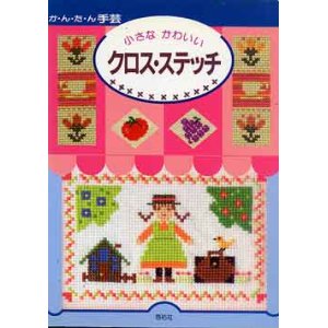 画像: 小さな　かわいいクロス・ステッチ