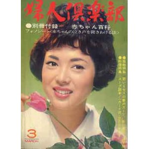 画像: 婦人倶楽部　'64/3