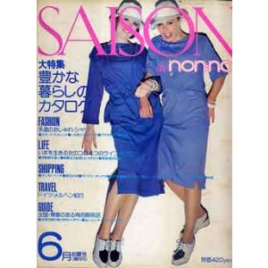 画像: セゾン・ド・ノンノ　SAISON de non no No11