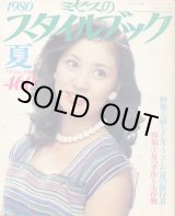 画像: ミセスのスタイルブック　'80/夏