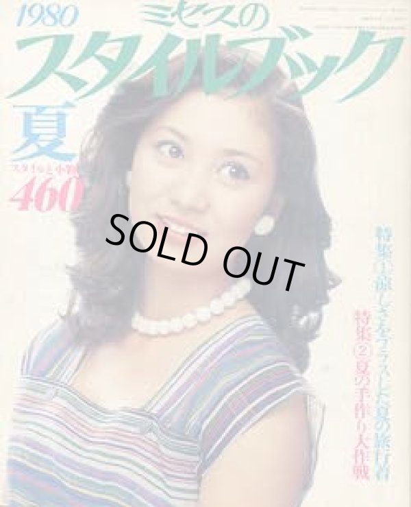 画像1: ミセスのスタイルブック　'80/夏