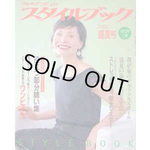 画像: ミセスのスタイルブック　'03/盛夏