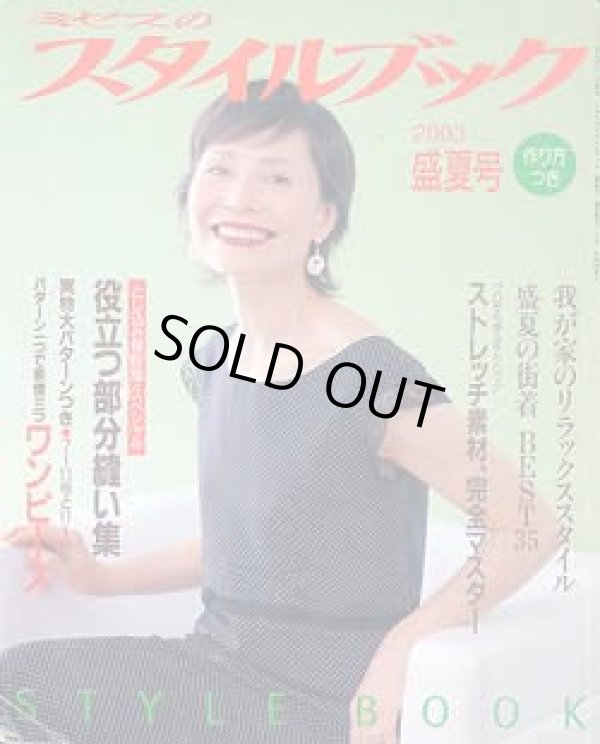 画像1: ミセスのスタイルブック　'03/盛夏