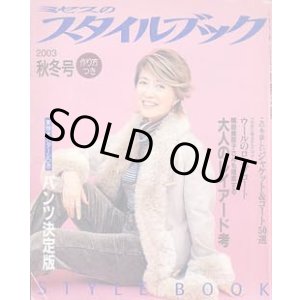 画像: ミセスのスタイルブック　'03/秋冬