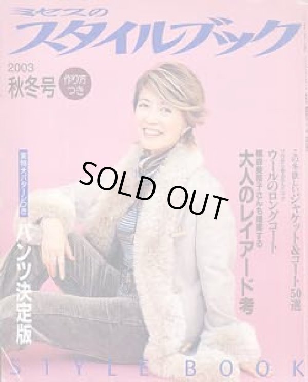画像1: ミセスのスタイルブック　'03/秋冬