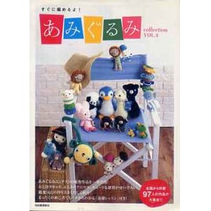 画像: あみぐるみ　vol.4