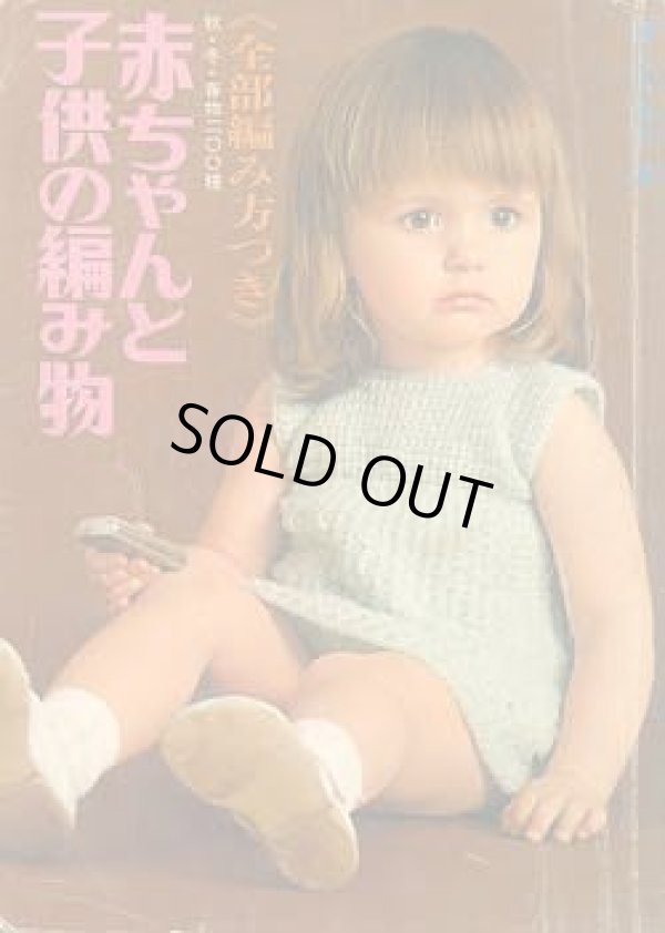 画像1: 赤ちゃんと子供の編み物