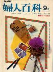 画像1: 婦人百科　'71/9