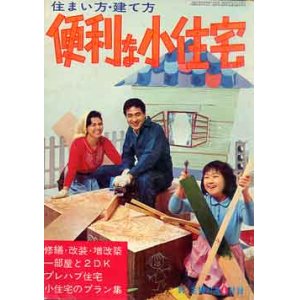 画像: 便利な小住宅　主婦の友