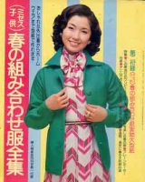 画像: 春の組み合わせ服全集　婦人倶楽部