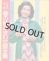 画像: 春の組み合わせ服全集　婦人倶楽部