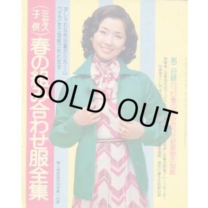 画像: 春の組み合わせ服全集　婦人倶楽部