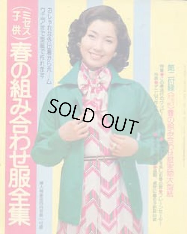 画像1: 春の組み合わせ服全集　婦人倶楽部