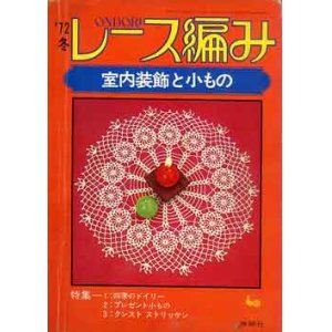 画像: レース編み　室内装飾と小もの