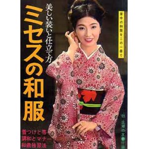 画像: ミセスの和服　主婦の友'65/11