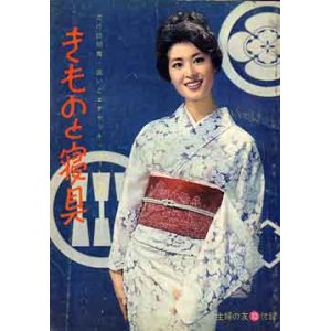 画像: きものと寝具　主婦の友'62/10