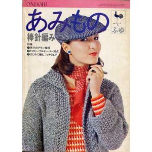 画像: あみもの27　ふゆ