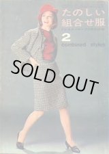 画像: たのしい組合せ服　ドレスメーキング'64/2