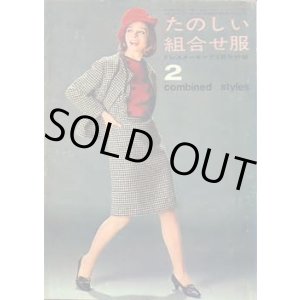 画像: たのしい組合せ服　ドレスメーキング'64/2