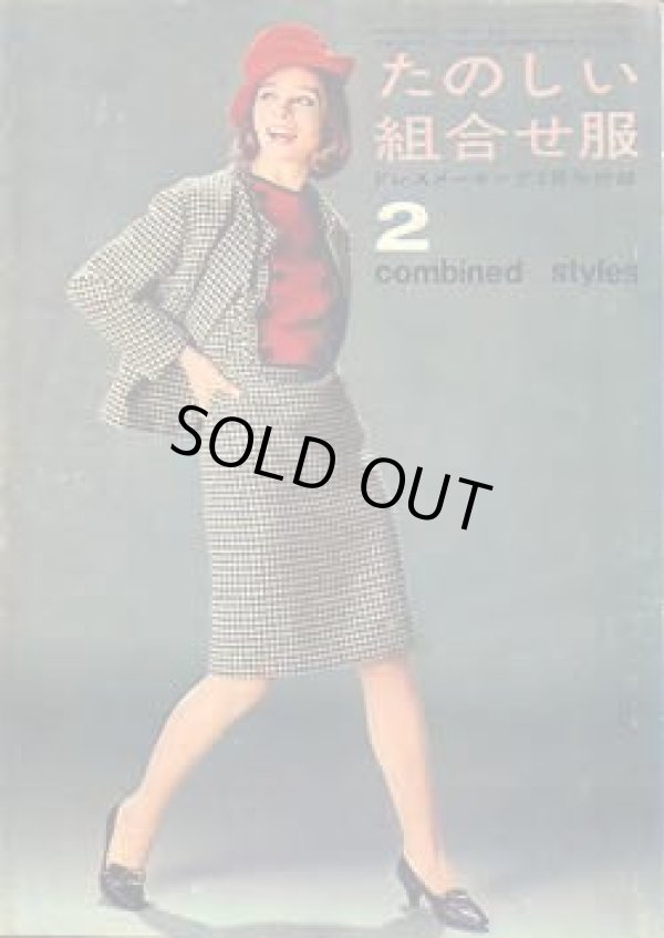 画像1: たのしい組合せ服　ドレスメーキング'64/2