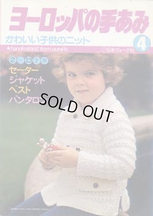 画像1: ヨーロッパの手あみ　4