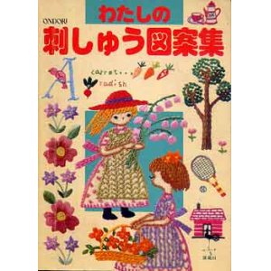 画像: わたしの刺しゅう図案集