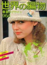 画像: 世界の編物　'79/spring