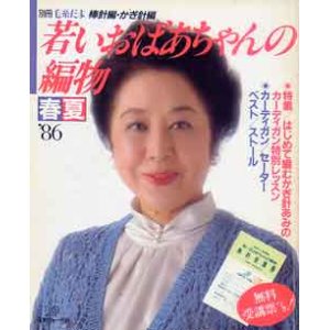 画像: 若いおばあちゃんの編物　別冊毛糸だま