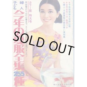 画像: 今年の夏服全集255種　主婦と生活
