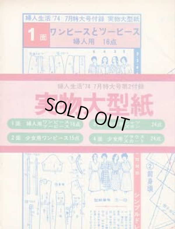 画像2: 夏の婦人・子供服300種　婦人生活