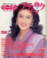 画像: ウーマンブティック　'92/早春