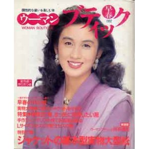 画像: ウーマンブティック　'92/早春