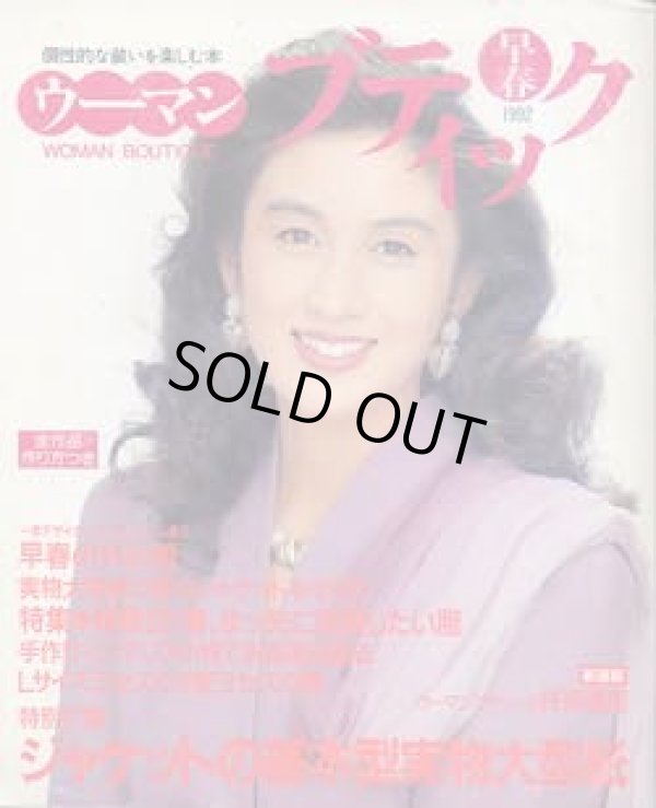 画像1: ウーマンブティック　'92/早春