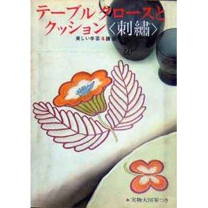 画像: テーブルクロースとクッション 
