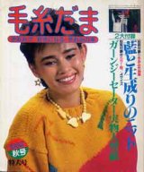 画像: 毛糸だま　'82/秋